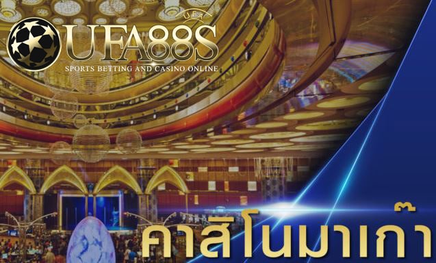 เว็บคาสิโนมาเก๊า