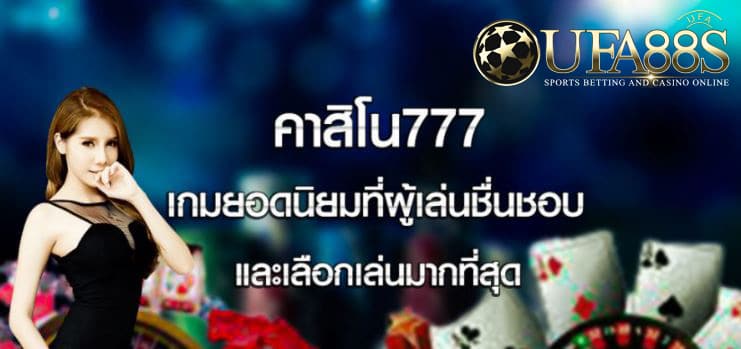 คาสิโนออนไลน์777