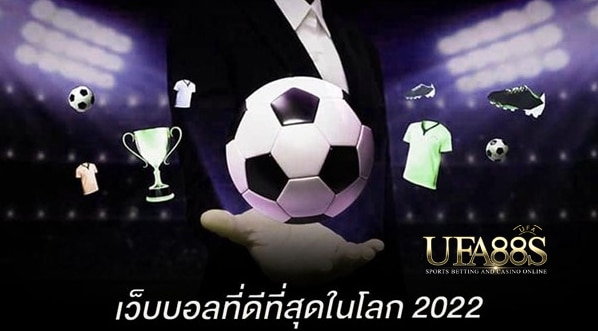 แทงบอลเว็บไหนดี2022