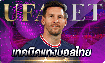 แทงบอลบวกทุกวัน