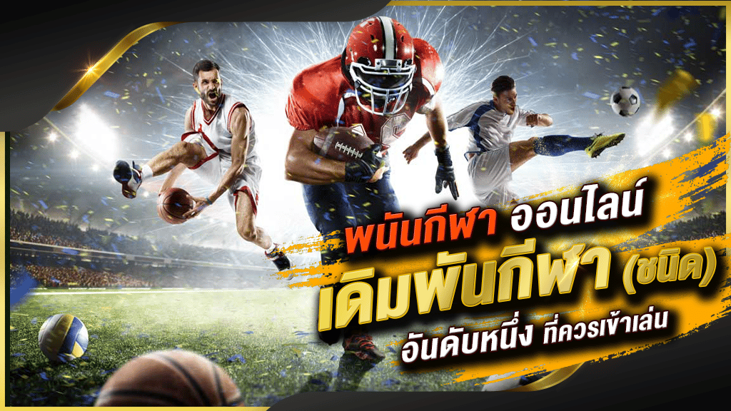 พนันบอลออนไลน์ รีวิว