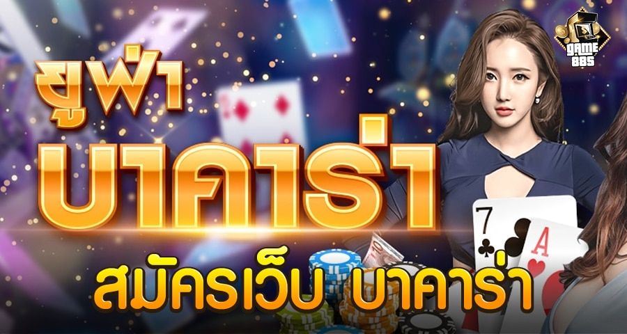 สมัครเว็บ บาคาร่า