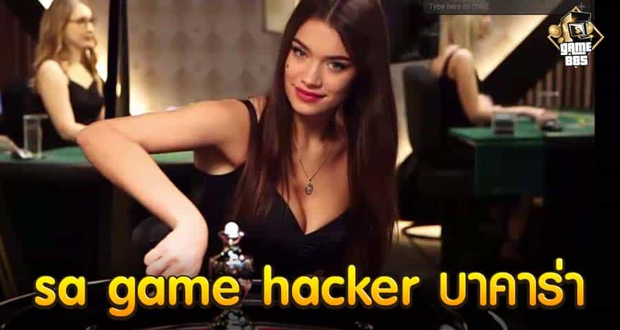 sa game hacker บาคาร่า