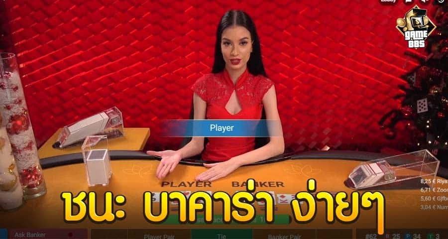 ชนะ บาคาร่า ง่ายๆ
