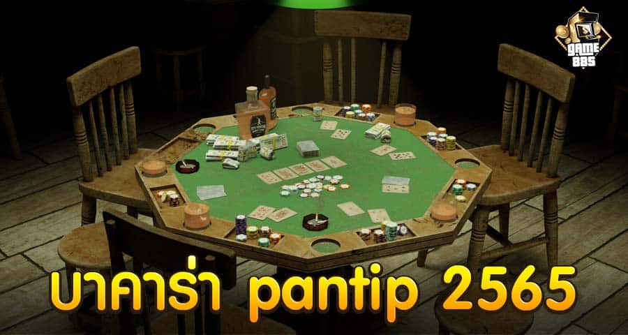 บาคาร่า pantip 2565
