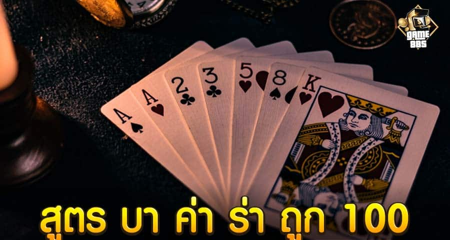 สูตร บา ค่า ร่า ถูก 100