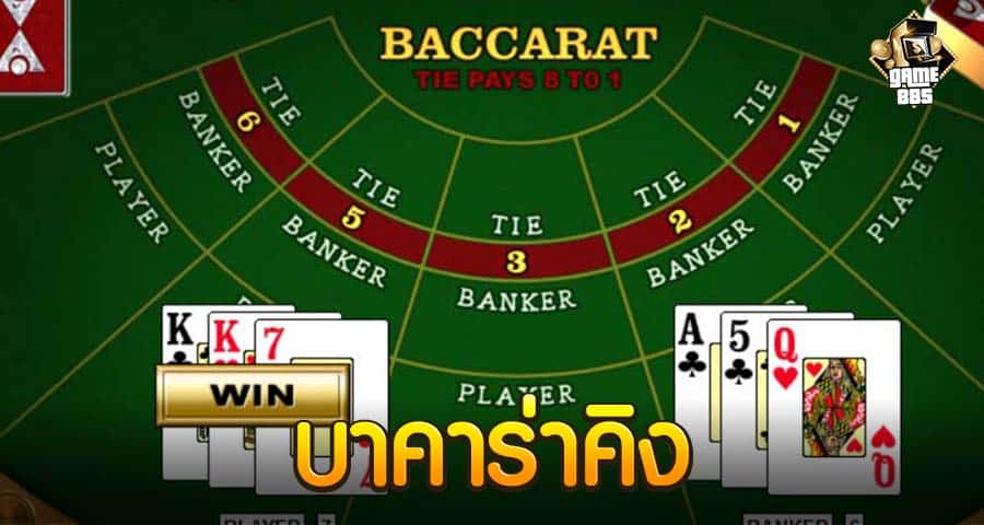 บาคาร่าคิง