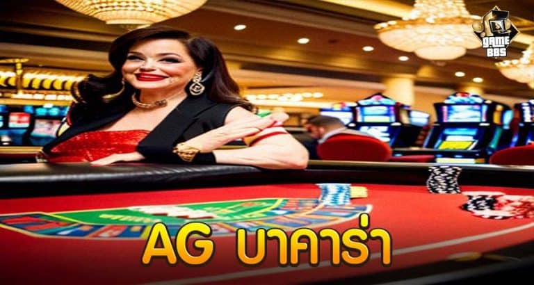 AG บาคาร่า