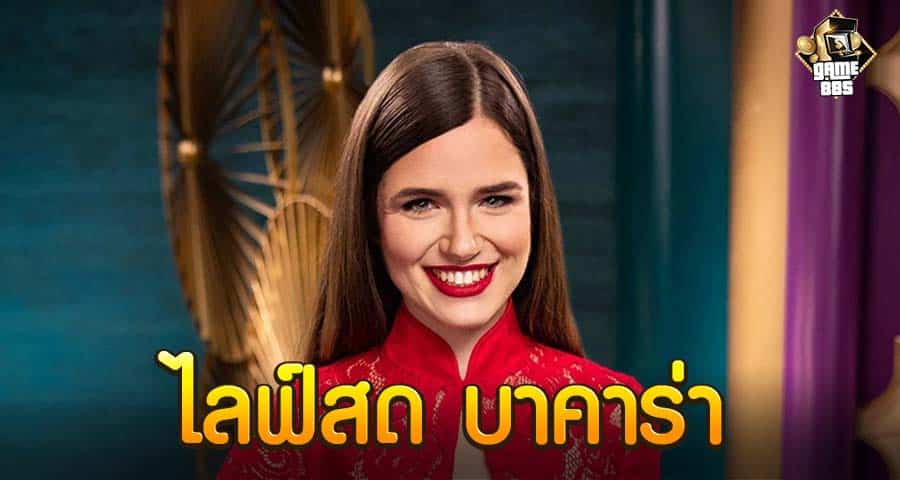 ไลฟ์สด บาคาร่า