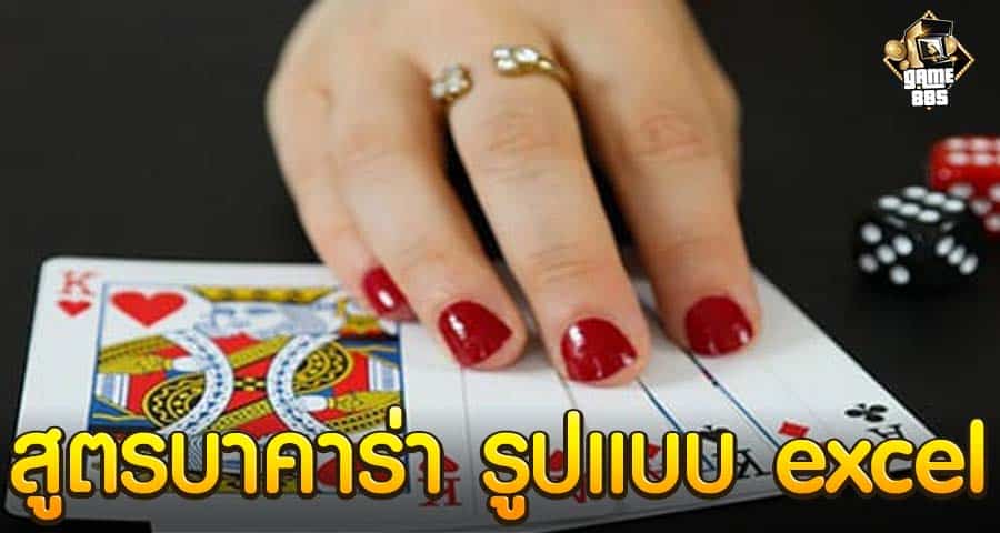 สูตรบาคาร่า รูปแบบ excel