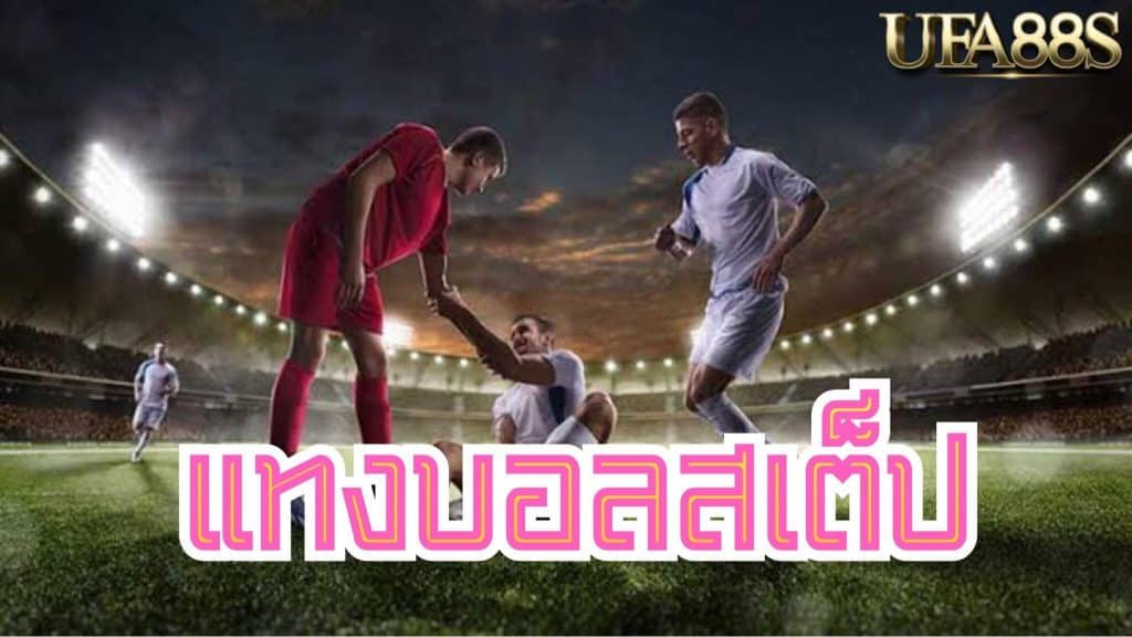 แทงบอลสเต็ปขั้นต่ำ2คู่
