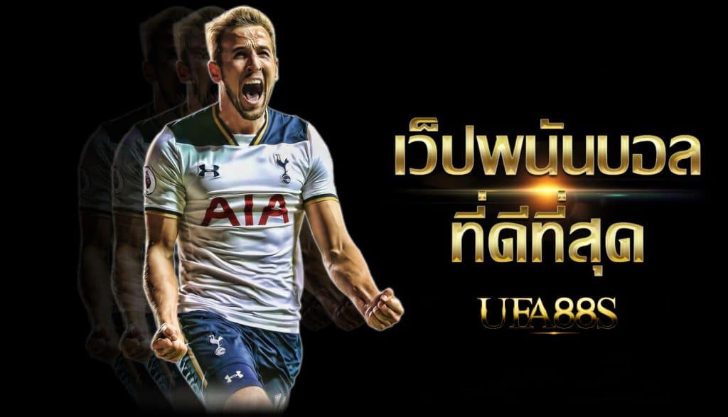 เว็บพนันบอล ดีที่สุด