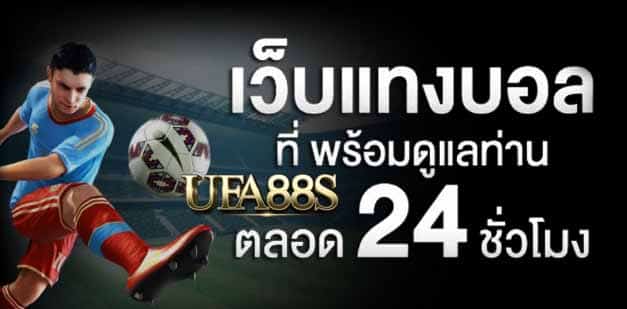 พนันบอล88S