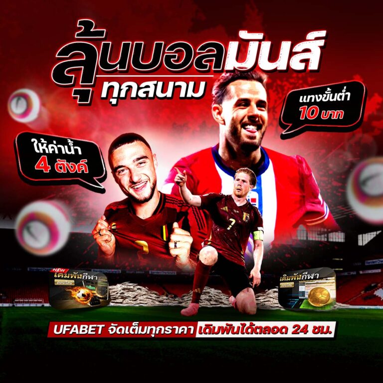 เว็บแทงบอล
